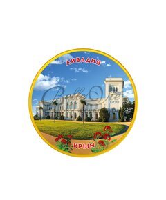 Магнит фарфоровый Ливадийский дворец, диаметр 5 см купить в Симферополе, Крыму