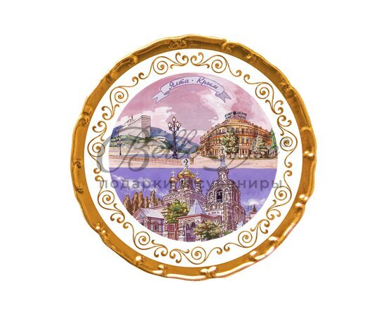 Тарелка декоративная фарфоровая -  Ялта Крым, желтое золото, диаметр 15 см купить в Симферополе, Крыму