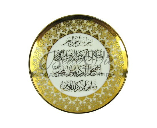 Фарф.тарелка с молитвой из Корана, д.12см, зол. (2 вида) купить оптом в Симферополе, Крыму